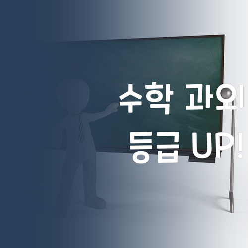 나만 알고 싶은 꿀팁! 🤫 고등수학 1:1 과외로 등급 UP!