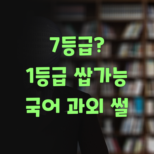 7등급에서 1등급 쌉가능? 신림동 국어 과외 썰 푼다