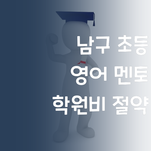 부산 남구 초등 영어, 이젠 멘토빨! 학원비 아끼고 실력 올리는 마법!
