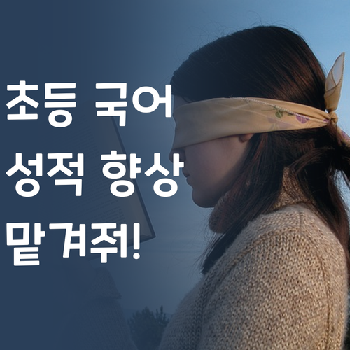 초등 국어, 이제 맡겨줘! 퍼스널멘토가 책임지고 올려줄게..!
