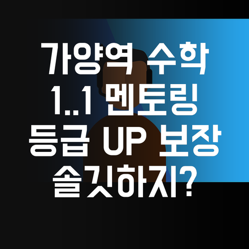 가양역두산위브 학생 필독! 1:1 수학 멘토링으로 등급 UP 보장.. 어때, 솔깃하지?