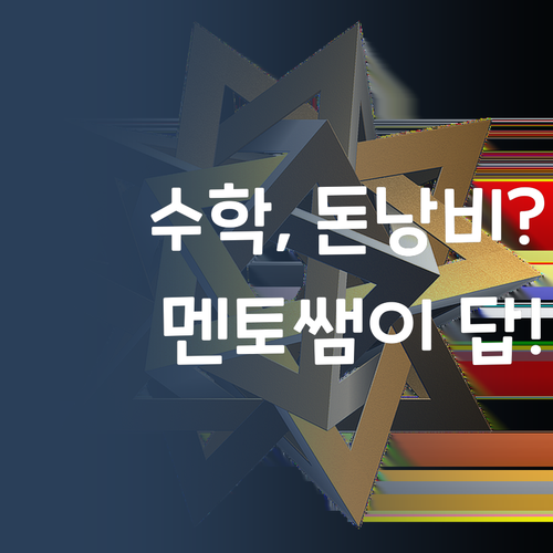 중딩 수학, 등골 브레이커? 놉! 합리적인 멘토쌤이 책임질게~ 😎