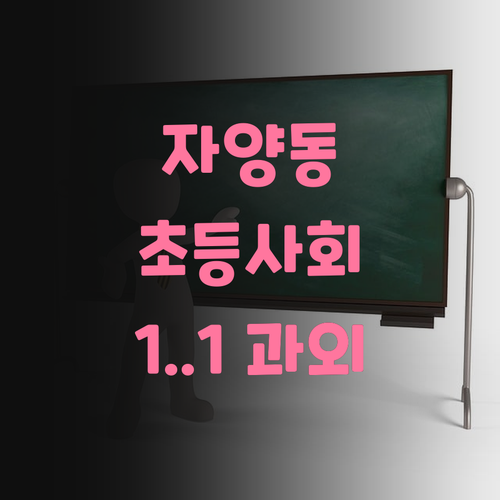 자양동 초등 사회, 이제 1:1 화상 과외로 시간, 공간 제약 없이 꽉 잡아! ✨
