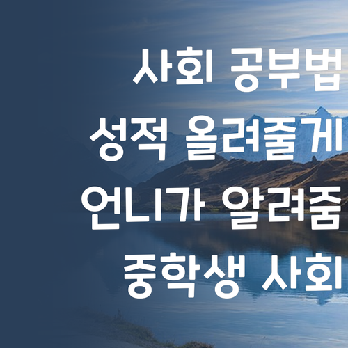 중학생 사회, 포기하지 마! 멘토 언니가 등급 올려줄게!