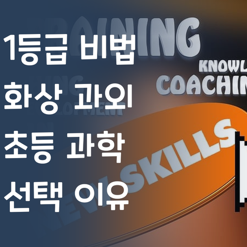 학원 대신 1:1? 초등 과학 1등급 만든 화상 과외 선택 이유!