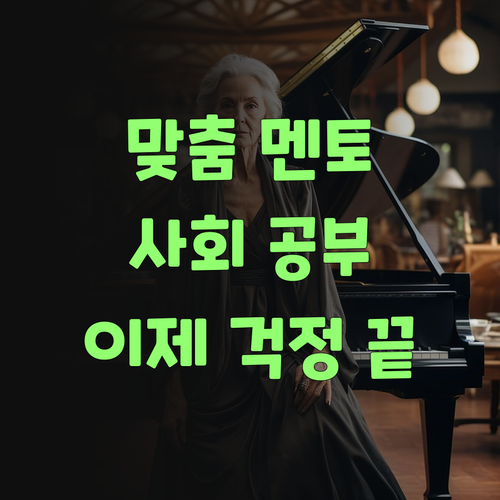 우리 애 눈높이에 딱 맞는 퍼스널멘토, 사회 공부 이제 걱정 없어야..