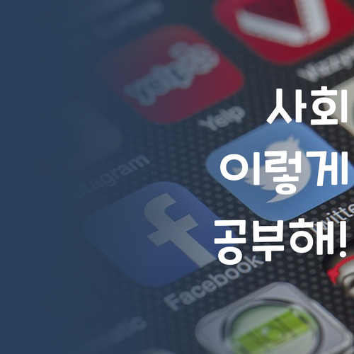 애들아 사회는 이렇게 공부하는거야! 꿀팁 대방출