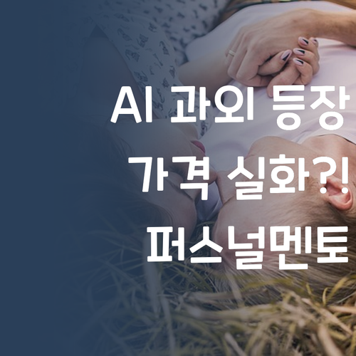 AI 덕분에 1:1 과외가 이 가격?! 퍼스널멘토 실화?! 😮