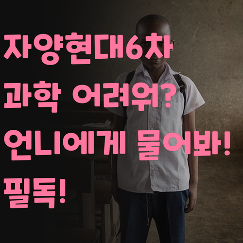 자양현대6차 학생들 필독! 🤔 과학, 혼자 끙끙 앓지 말고 언니한테 물어봐!