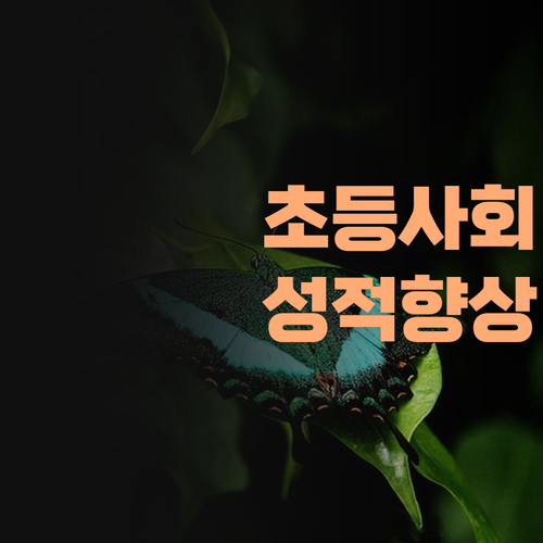초등 사회, 성적 안 오른다고 걱정 마소! 퍼스널멘토가 책임지고 올려드립니더..
