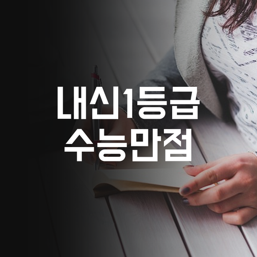 내신 수능 영어 정복! 등촌주공2단지 고등 전문 과외 쌤이 책임진다!