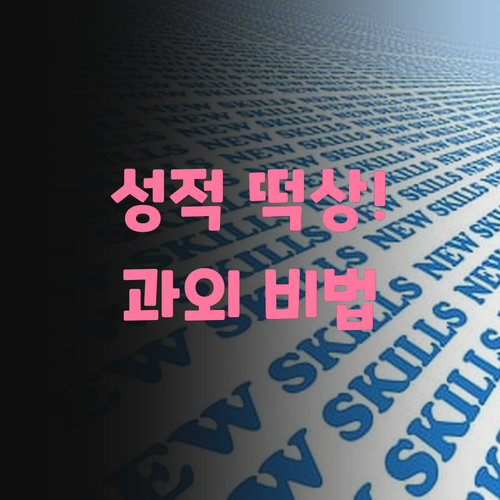 맞춤 과외 비법! 광장동 상록타워에서 성적 떡상하는 법
