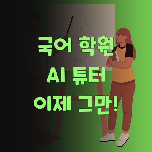 비싼 국어 학원 이제 그만! AI 튜터로 똑똑하게 공부시켜부러..