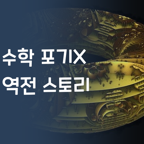 수학, 포기하지 마세요! 7등급 멘토의 역전 스토리