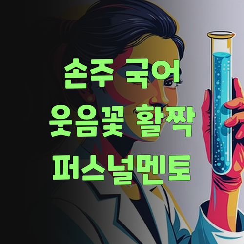우리 손주 국어, 퍼스널멘토 덕분에 웃음꽃 활짝 피었소!