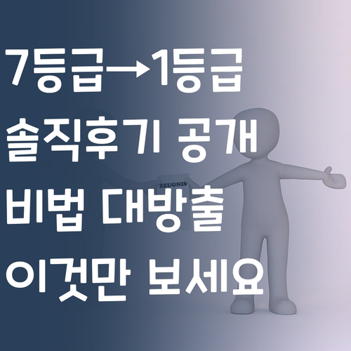 솔직후기 7등급에서 1등급까지 올린 비법 공개
