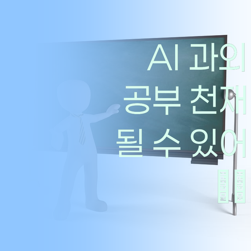 AI가 다 해주는 과외! 이젠 너도 공부 천재 될 수 있어.. 🤓