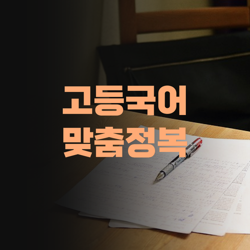 맞춤 커리큘럼으로 고등 국어 정복! 퍼스널멘토에서 꿈을 향해 달려가자!
