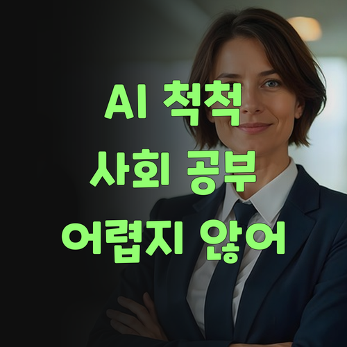 퍼스널멘토 1:1 수업, AI가 알아서 척척! 사회 공부 어렵지 않어!..