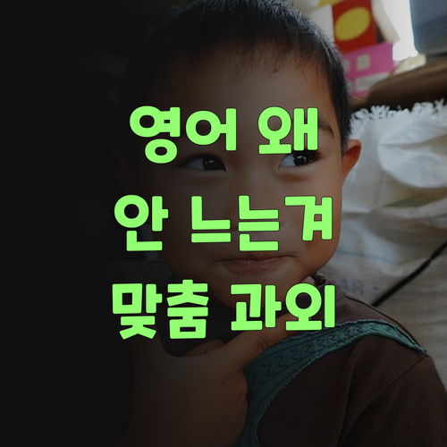 우리 아그 영어, 욀케 안 느는겨? 맞춤 과외로 확 올려보랑께..