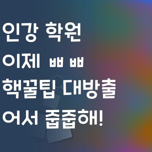 인강, 학원 다 망해쓰~! 퍼스널멘토 핵꿀팁, 어서 줍줍!