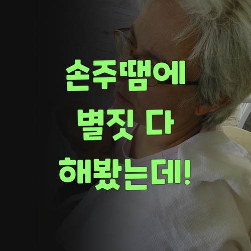 우리 손주 땜시 별짓 다 해봤는디, 인자야말로 진짜 찾았어야!