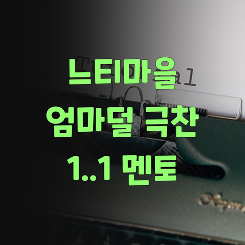 느티마을 엄마덜, 퍼스널멘토 1:1 수업 효과, 입 아프게 칭찬하네 그려..