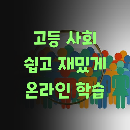 고등 사회, 온라인으로 쉽고 재밌게 배워보랑께..