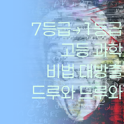 고등 과학, 7등급도 1등급 만든 비법? (궁금하면 드루와!)