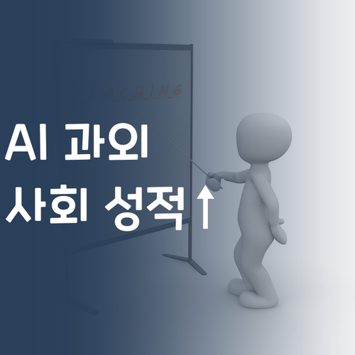 체계적인 학습 습관은 덤! 퍼스널멘토 AI 과외로 사회 성적 올려보자! 콜?
