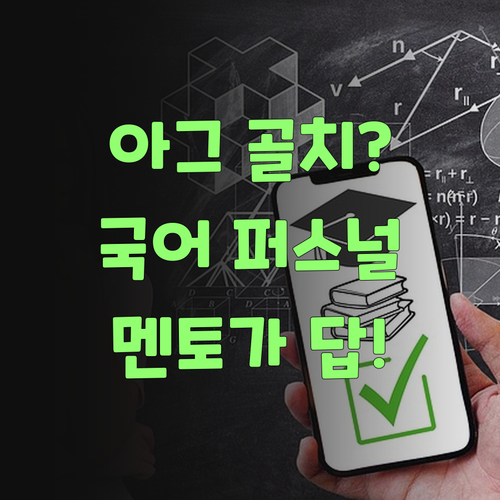 우리 아그, 국어 땜에 골치? 퍼스널멘토가 답이여!..