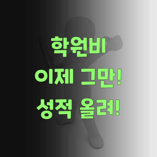 애 학원비로 등골 휘는 소리, 인자 그만! 퍼스널멘토로 돈 굳고 성적 올리고..