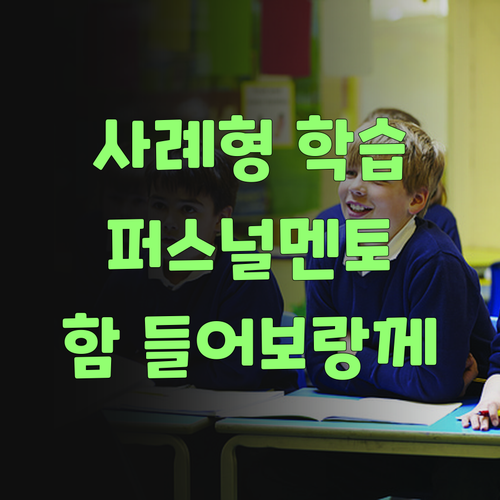 사례형 학습? 퍼스널멘토가 뭔지 함 들어보랑께..