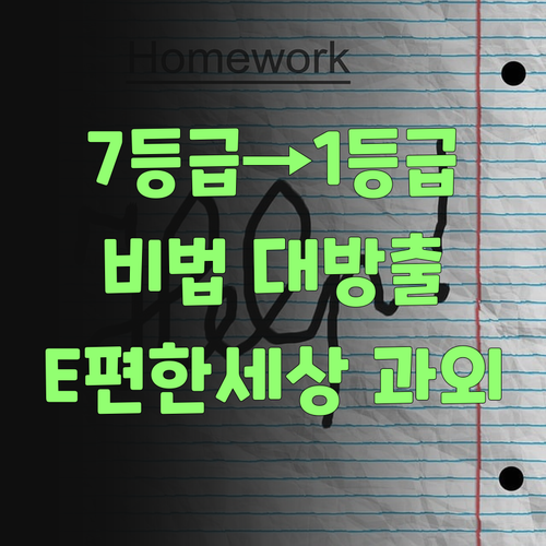 7등급에서 1등급 비법 e편한세상 학생 사회 과외