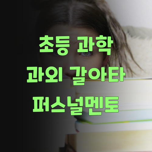 에미야, 초등 과학 과외 바꿀 때 됐다! 퍼스널멘토로 갈아타 বুয়ো..