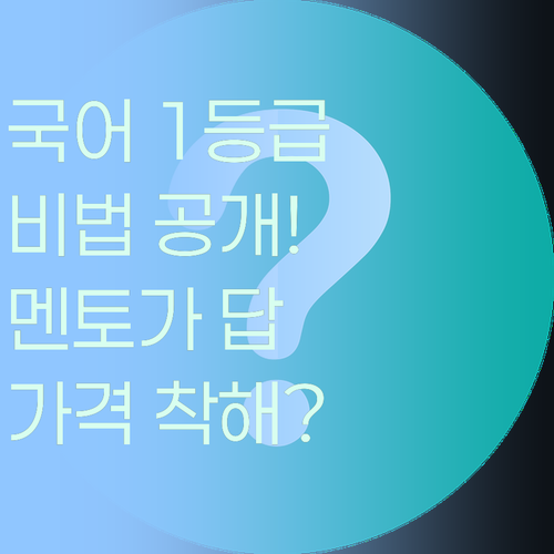 국어 1등급 비법, 퍼스널멘토에서 찾았다! 가격까지 착해?