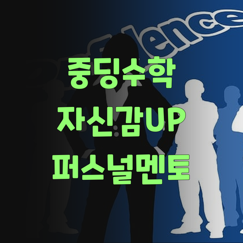 아이고! 중딩 수학, 퍼스널멘토로 자신감 팍팍 올랐당께..