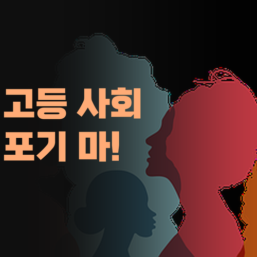 고등 사회, 포기하지 마세요! 퍼스널멘토가 도와드릴게요..