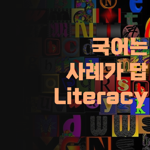 국어는 사례가 답이다! 퍼스널멘토 1:1 과외로 용인 아이Literacy 실력 폭발했심더!..