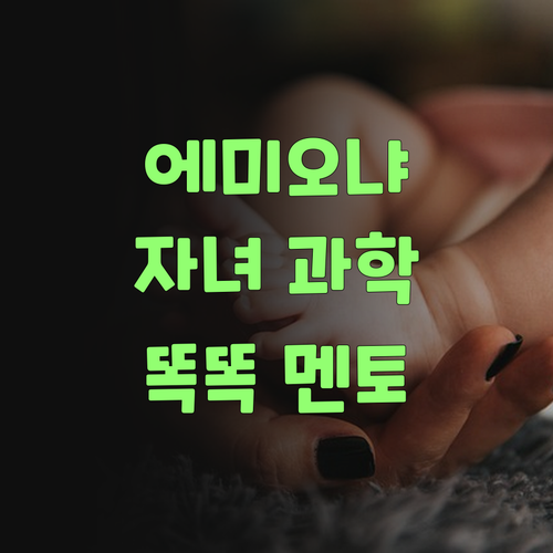 에미, 오냐! 퍼스널멘토로 우리 자녀 과학, 똑똑하게 맹글어보자..