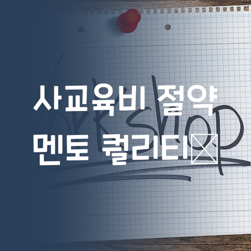 사교육비 아껴서 FLEX💸? 퍼스널멘토 퀄리티에 기절각!