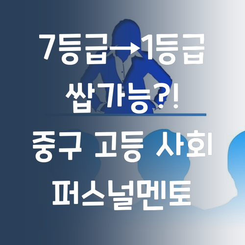 7등급에서 1등급 쌉가능? 울산 중구 고등 사회, 퍼스널멘토 꿀팁 대방출!