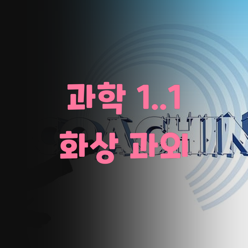 자양호반써밋 학생 필승! 과학, 이제 1:1 화상 과외로 끝내자!..🤩