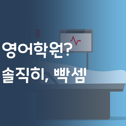솔직히 영어, 학원 다녀도 오르기 힘들잖아? 🤷♀️ 퍼스널멘토 찐후기!