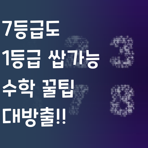 7등급에서 1등급 쌉가능? 고등수학, 퍼스널멘토 꿀팁 대방출!