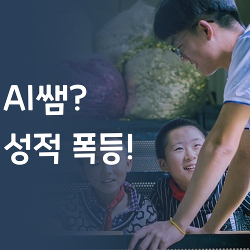 AI쌤vs사람쌤? 퍼스널멘토 꿀조합! 중학생 과학, 성적 수직 상승!🚀