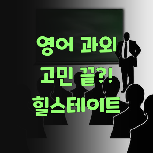 영어 과외 고민 끝 힐스테이트 학생을 위한 최고의 선택