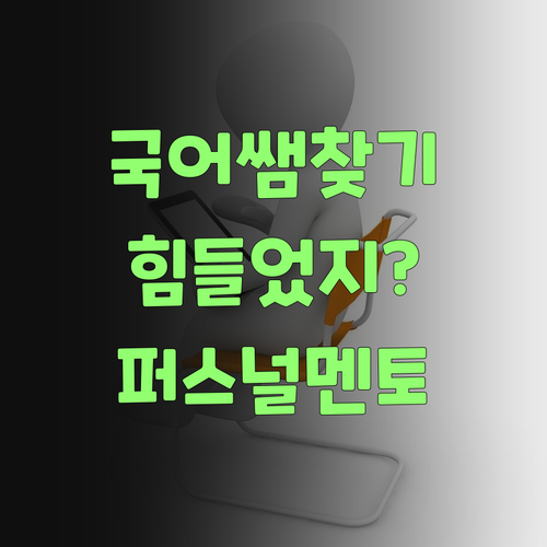 우리 애 맴 알아주는 국어 쌤 찾기 힘들었지라? 퍼스널멘토는 다르다니께..