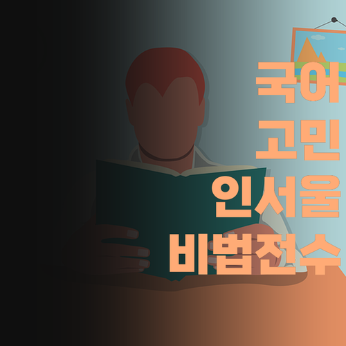 아이고, 우리 아이 국어 때문에 속 끓이시능교? 쌤이 인서울 팍팍 보내준 비법, 쏩니다! 믿어보이소..