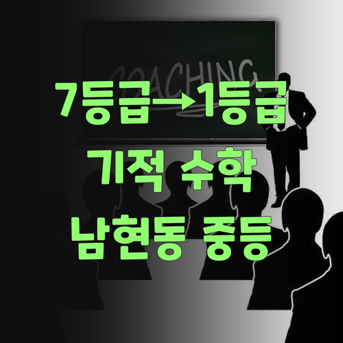 남현동 중학생 맞춤 수학 7등급에서 1등급 신화 쏜다!